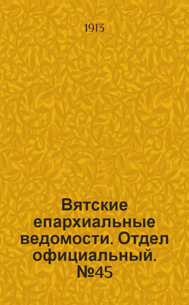 Вятские епархиальные ведомости. Отдел официальный. № 45 (7 ноября 1913 г.)