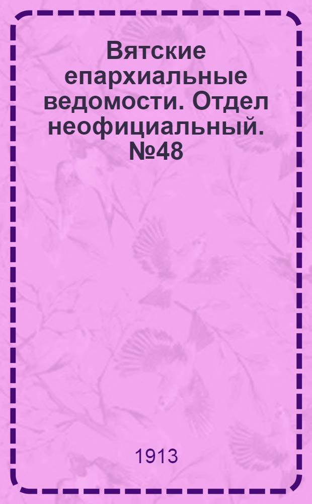 Вятские епархиальные ведомости. Отдел неофициальный. № 48 (28 ноября 1913 г.)