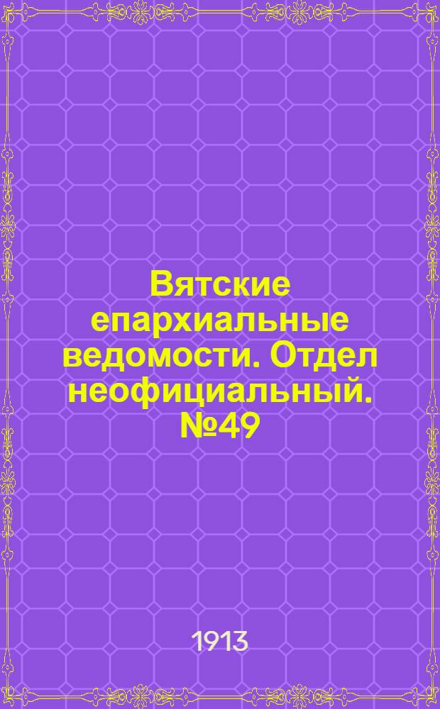 Вятские епархиальные ведомости. Отдел неофициальный. № 49 (5 декабря 1913 г.)