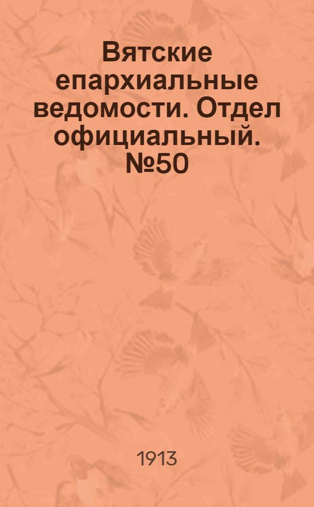 Вятские епархиальные ведомости. Отдел официальный. № 50 (12 декабря 1913 г.)