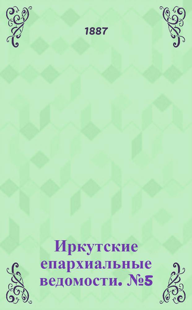 Иркутские епархиальные ведомости. № 5 (31 января 1887 г.)