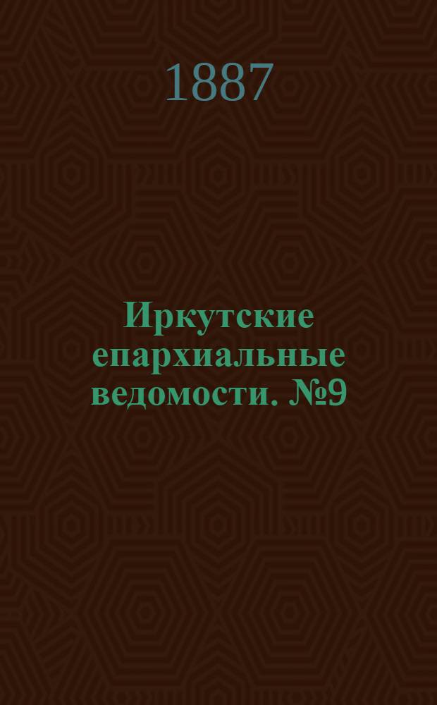 Иркутские епархиальные ведомости. № 9 (28 февраля 1887 г.)