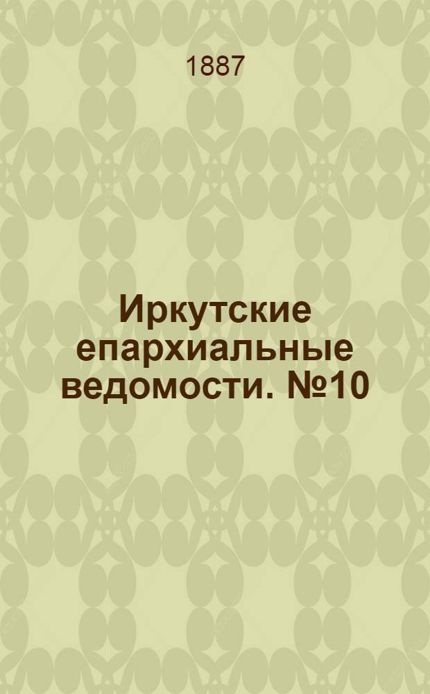 Иркутские епархиальные ведомости. № 10 (7 марта 1887 г.)