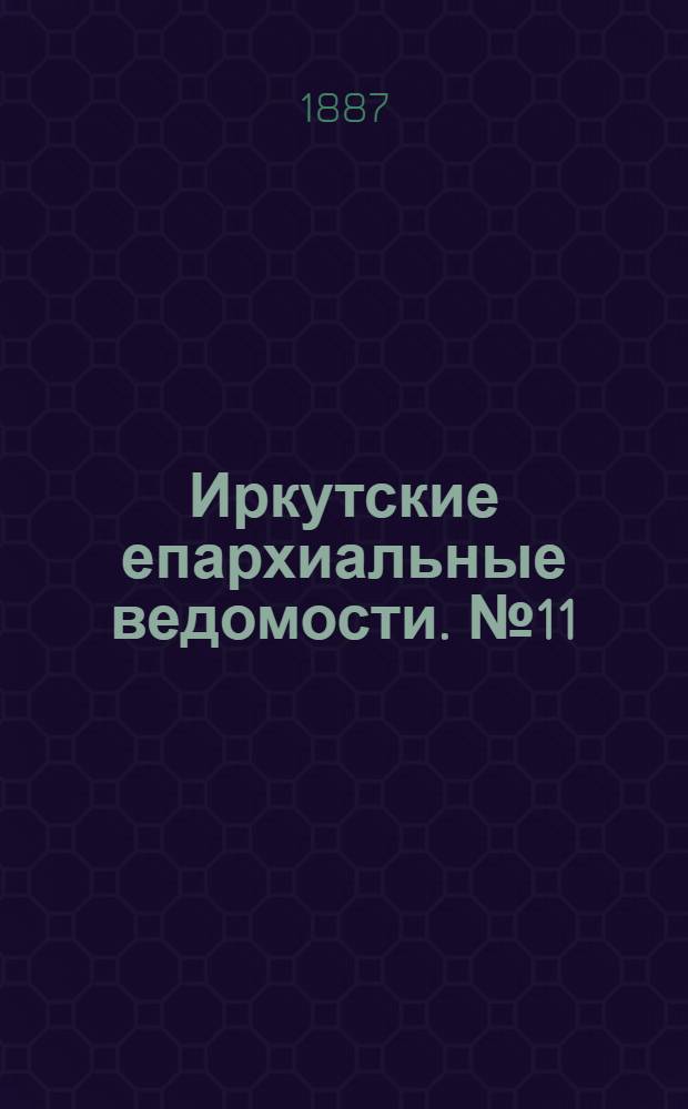Иркутские епархиальные ведомости. № 11 (14 марта 1887 г.)