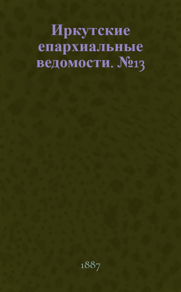 Иркутские епархиальные ведомости. № 13 (28 марта 1887 г.)