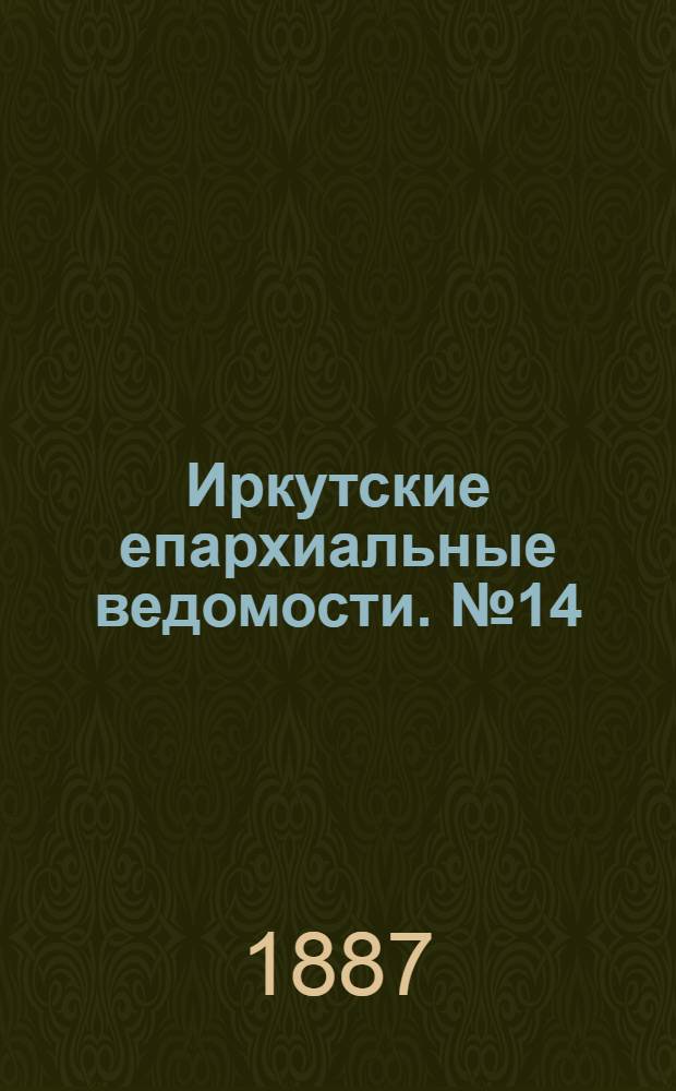 Иркутские епархиальные ведомости. № 14 (4 апреля 1887 г.)