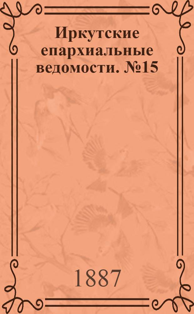 Иркутские епархиальные ведомости. № 15 (11 апреля 1887 г.)