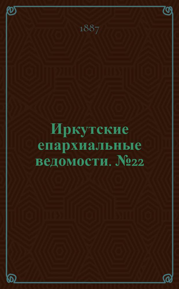 Иркутские епархиальные ведомости. № 22 (30 мая 1887 г.)