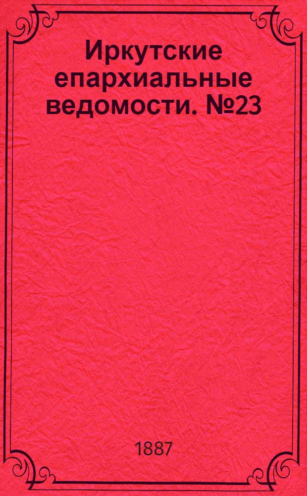 Иркутские епархиальные ведомости. № 23 (6 июня 1887 г.)