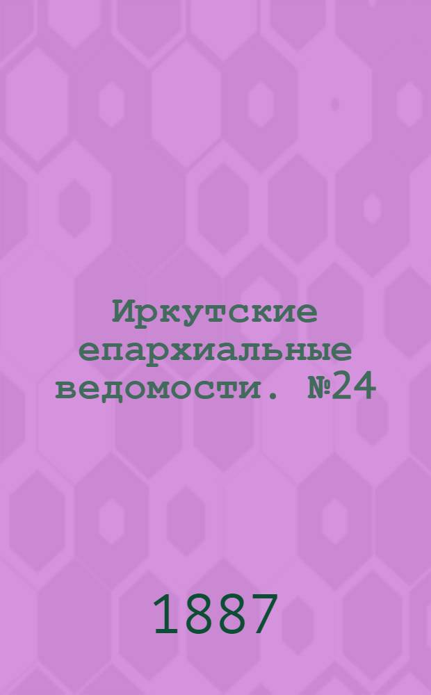 Иркутские епархиальные ведомости. № 24 (13 июня 1887 г.)
