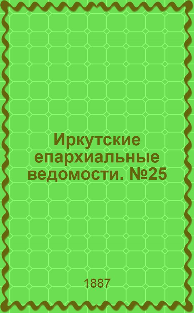 Иркутские епархиальные ведомости. № 25 (20 июня 1887 г.)