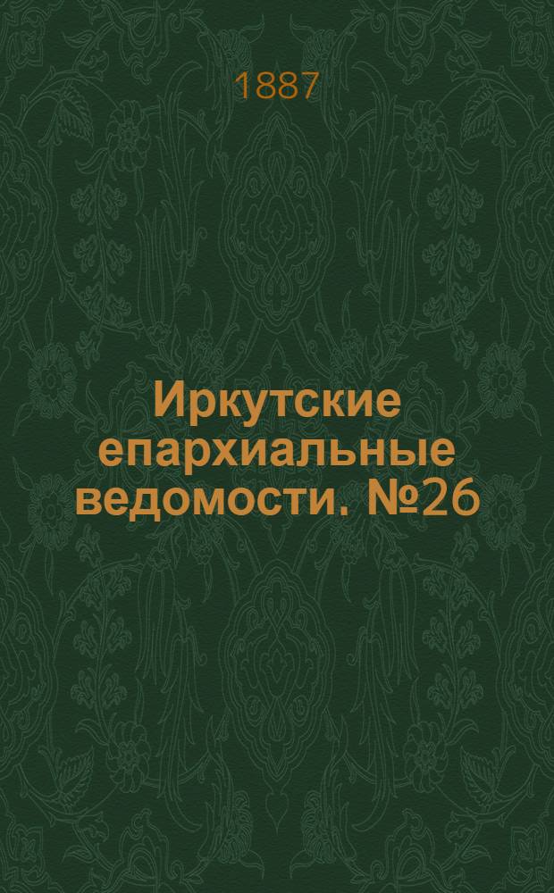 Иркутские епархиальные ведомости. № 26 (27 июня 1887 г.)