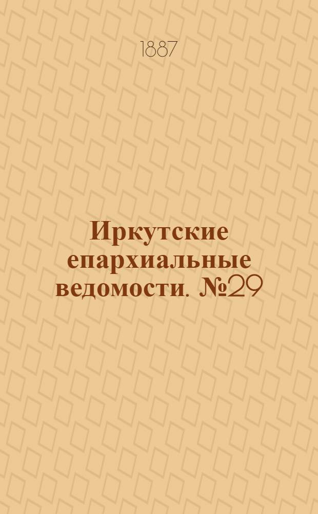 Иркутские епархиальные ведомости. № 29 (18 июля 1887 г.)