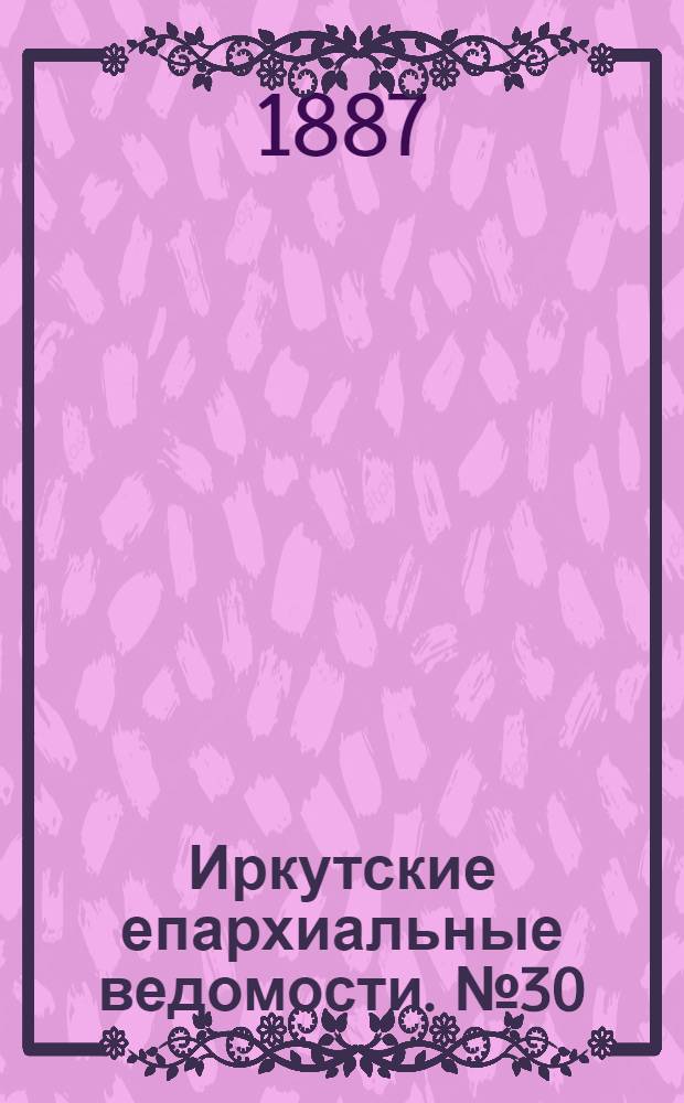 Иркутские епархиальные ведомости. № 30 (25 июля 1887 г.)