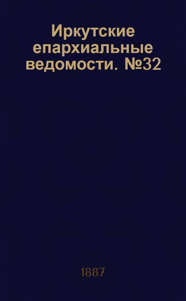 Иркутские епархиальные ведомости. № 32 (8 августа 1887 г.)