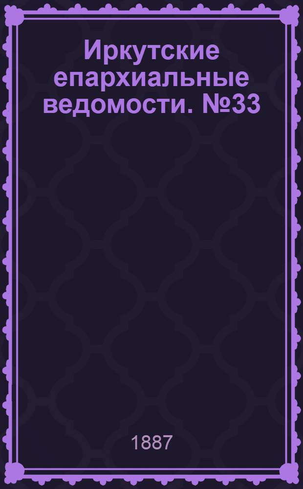 Иркутские епархиальные ведомости. № 33 (15 августа 1887 г.)