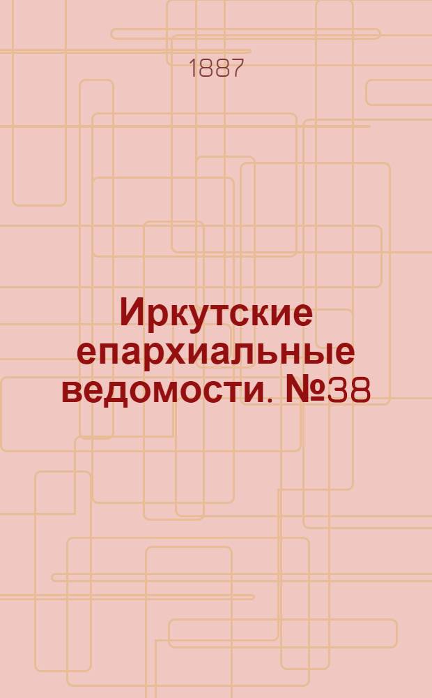 Иркутские епархиальные ведомости. № 38 (19 сентября 1887 г.)