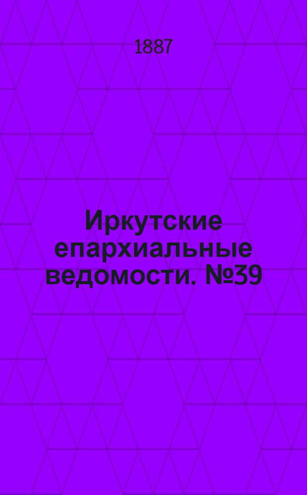 Иркутские епархиальные ведомости. № 39 (26 сентября 1887 г.)