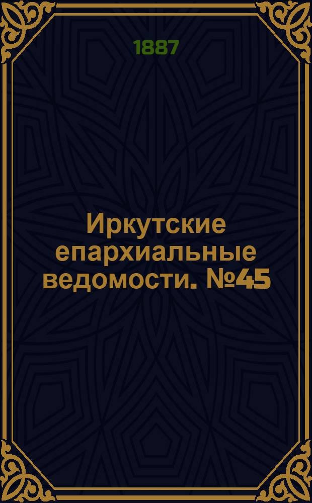 Иркутские епархиальные ведомости. № 45 (7 ноября 1887 г.)