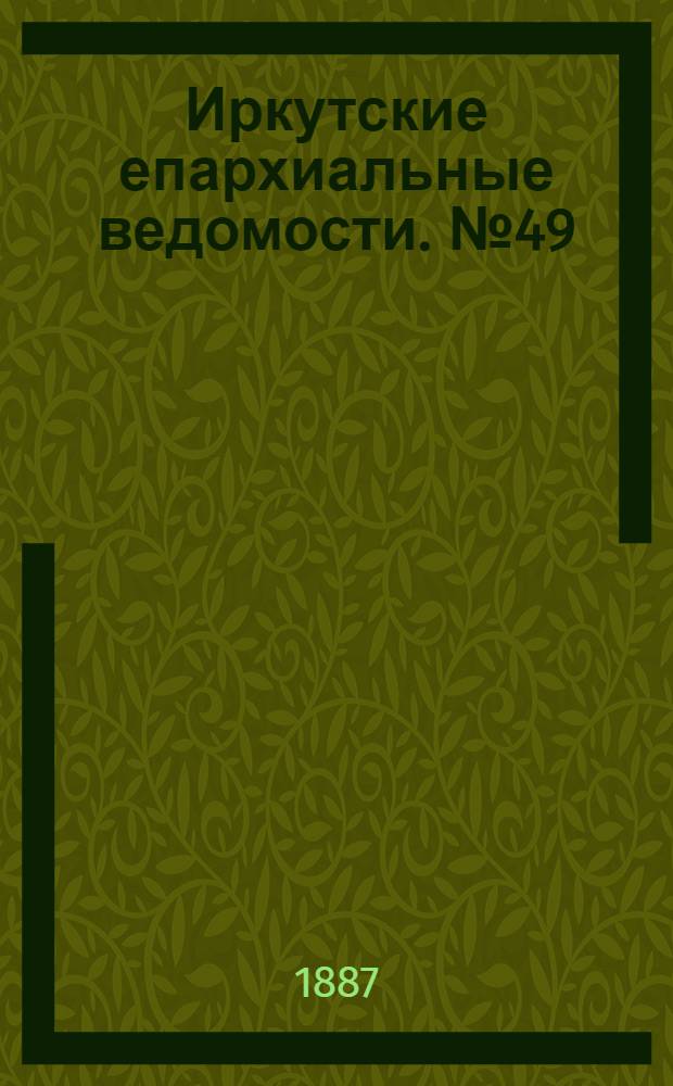 Иркутские епархиальные ведомости. № 49 (5 декабря 1887 г.)