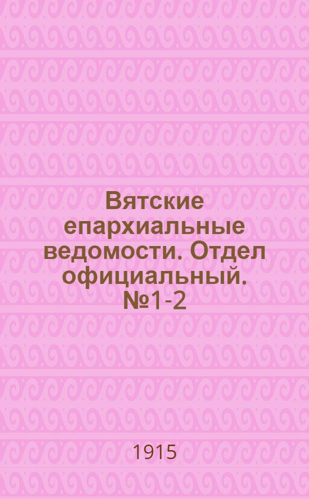 Вятские епархиальные ведомости. Отдел официальный. № 1-2 (8 января 1915 г.)