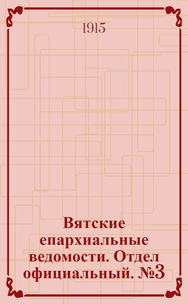 Вятские епархиальные ведомости. Отдел официальный. № 3 (15 января 1915 г.)