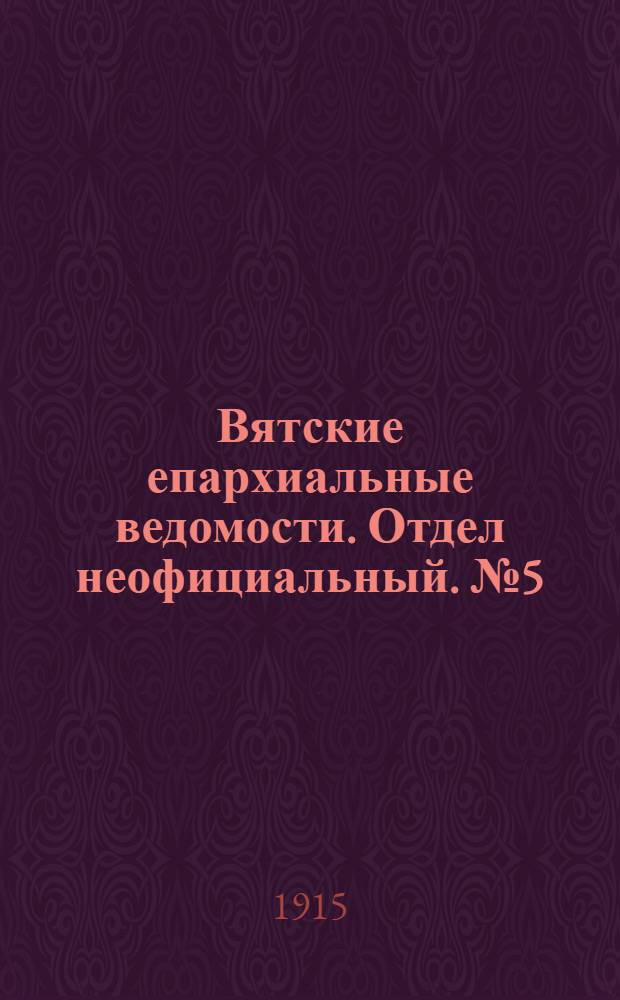 Вятские епархиальные ведомости. Отдел неофициальный. № 5 (29 января 1915 г.)