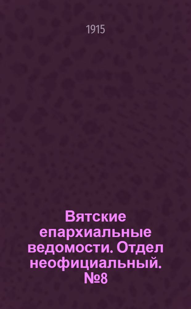 Вятские епархиальные ведомости. Отдел неофициальный. № 8 (19 февраля 1915 г.)