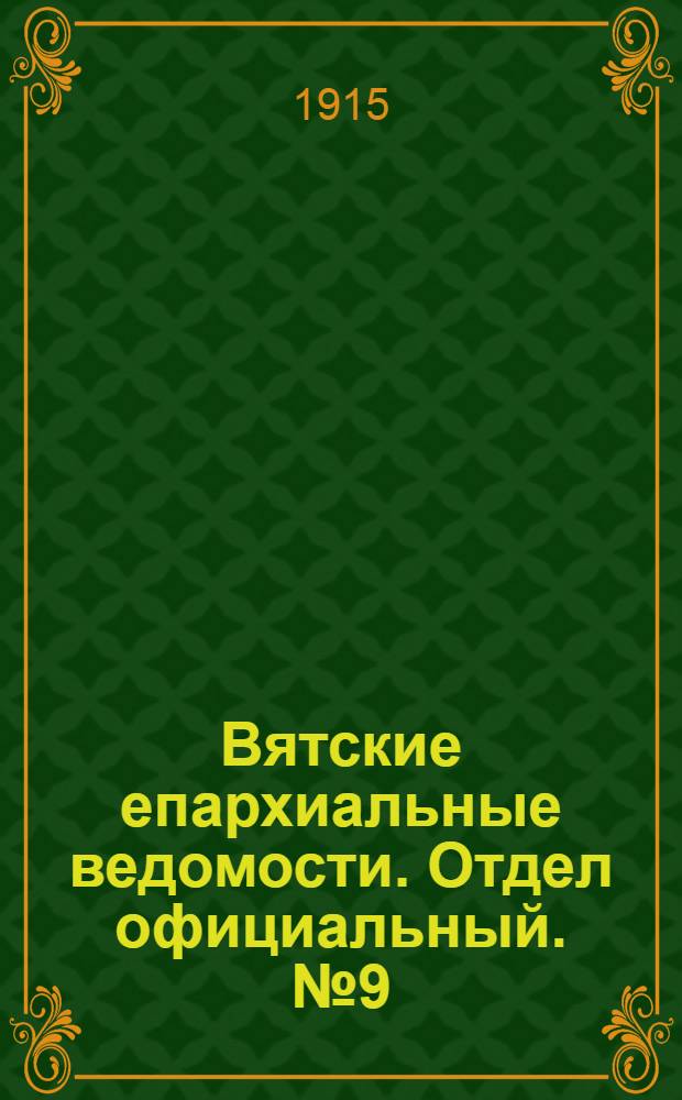 Вятские епархиальные ведомости. Отдел официальный. № 9 (26 февраля 1915 г.)
