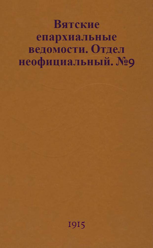 Вятские епархиальные ведомости. Отдел неофициальный. № 9 (26 февраля 1915 г.)