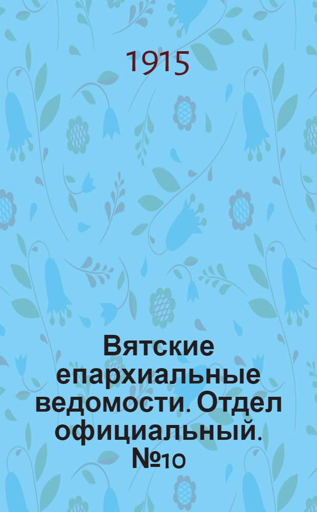 Вятские епархиальные ведомости. Отдел официальный. № 10 (5 марта 1915 г.)