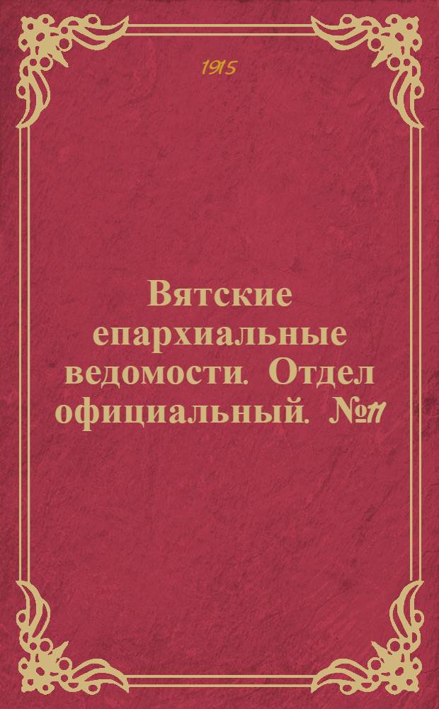Вятские епархиальные ведомости. Отдел официальный. № 11 (12 марта 1915 г.)