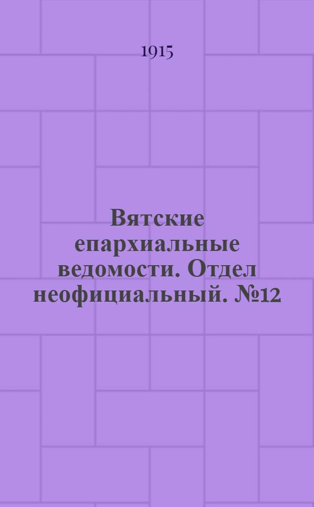 Вятские епархиальные ведомости. Отдел неофициальный. № 12 (19 марта 1915 г.)