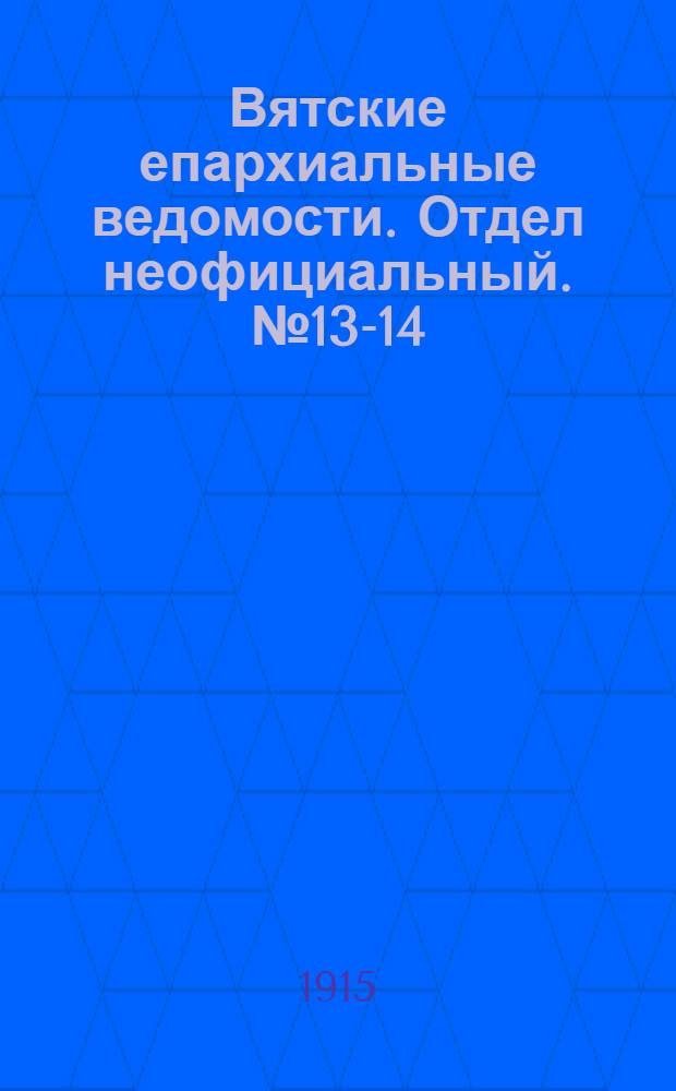 Вятские епархиальные ведомости. Отдел неофициальный. № 13-14 (2 апреля 1915 г.)