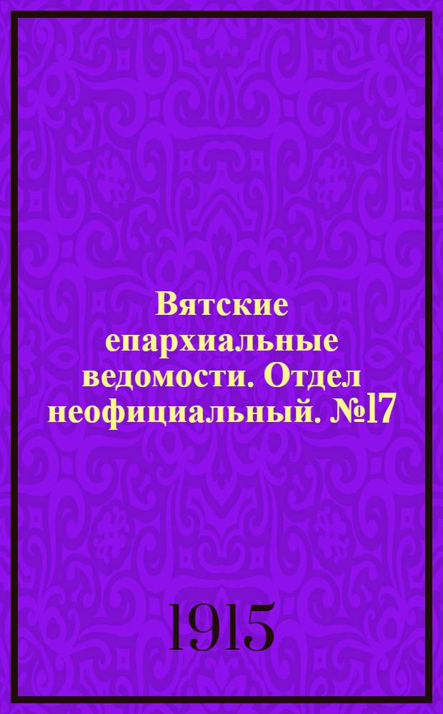 Вятские епархиальные ведомости. Отдел неофициальный. № 17 (23 апреля 1915 г.)