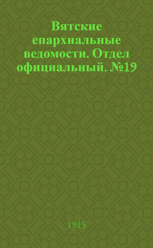 Вятские епархиальные ведомости. Отдел официальный. № 19 (7 мая 1915 г.)