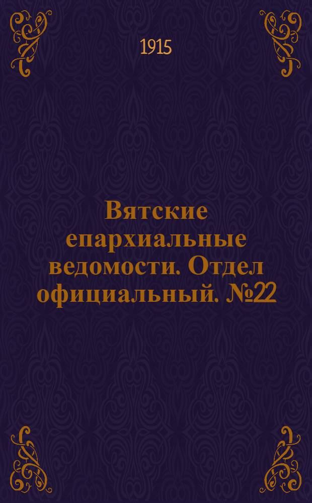 Вятские епархиальные ведомости. Отдел официальный. № 22 (29 мая 1915 г.)