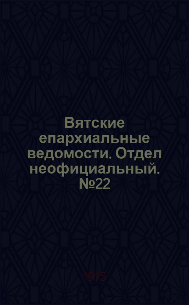 Вятские епархиальные ведомости. Отдел неофициальный. № 22 (29 мая 1915 г.)