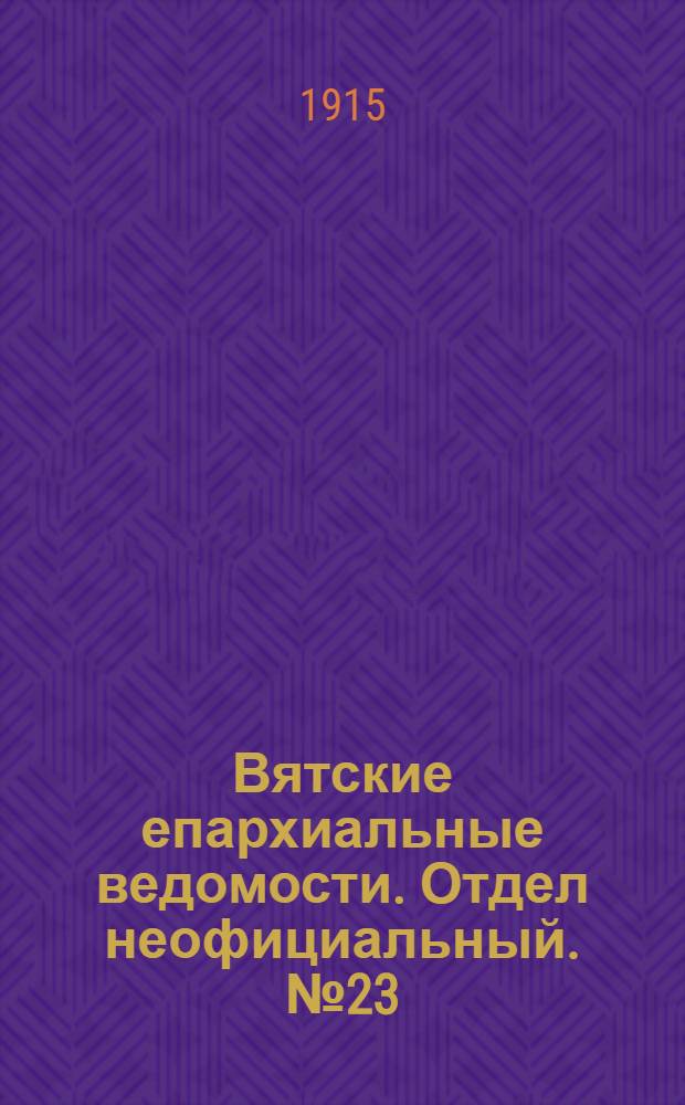 Вятские епархиальные ведомости. Отдел неофициальный. № 23 (29 мая 1915 г.)