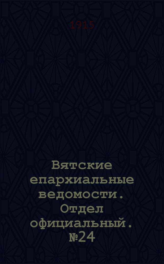 Вятские епархиальные ведомости. Отдел официальный. № 24 (11 июня 1915 г.)
