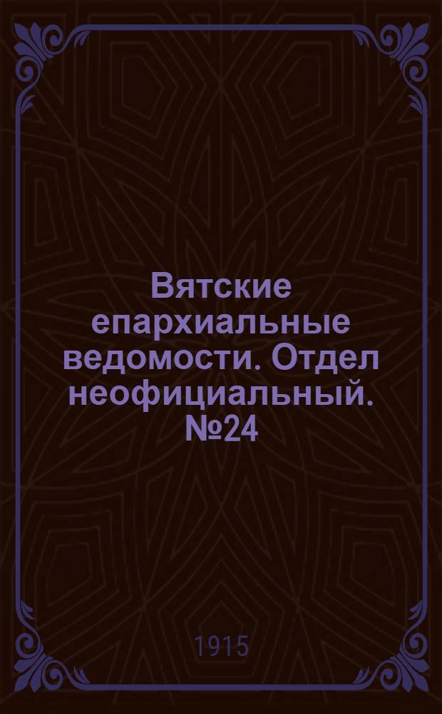 Вятские епархиальные ведомости. Отдел неофициальный. № 24 (11 июня 1915 г.)