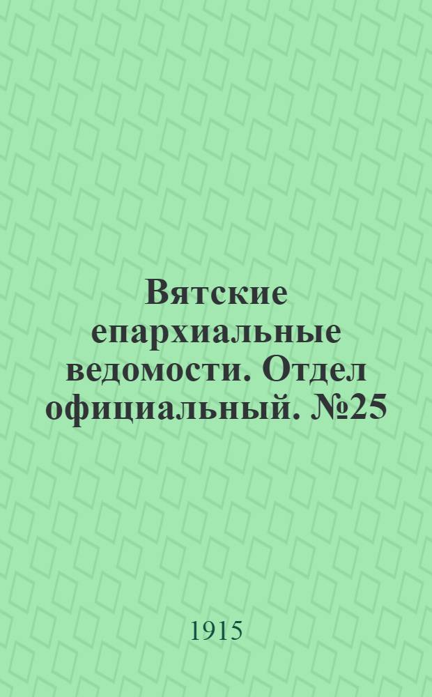 Вятские епархиальные ведомости. Отдел официальный. № 25 (18 июня 1915 г.)