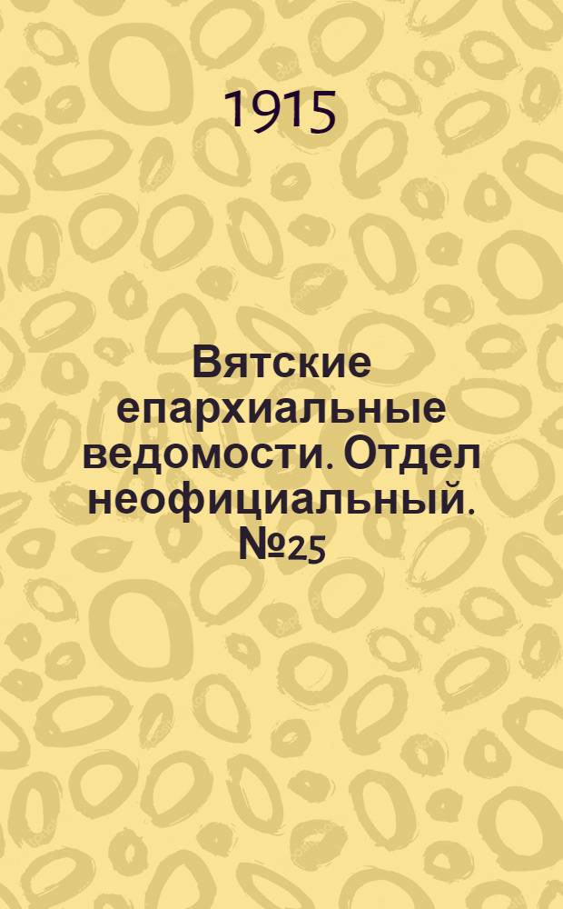 Вятские епархиальные ведомости. Отдел неофициальный. № 25 (18 июня 1915 г.)