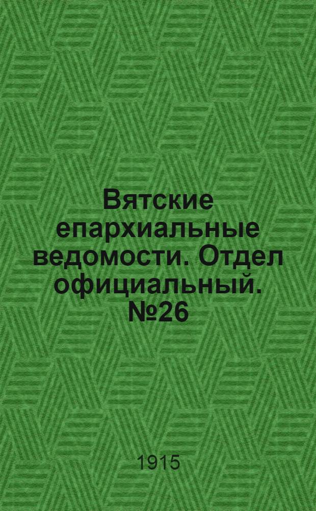 Вятские епархиальные ведомости. Отдел официальный. № 26 (25 июня 1915 г.)