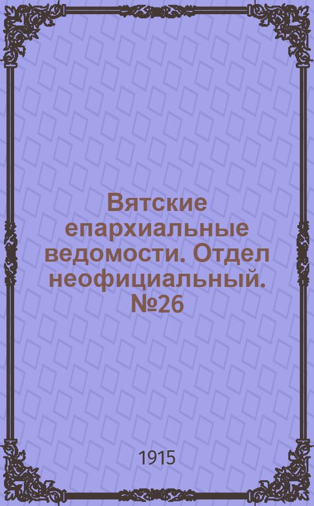 Вятские епархиальные ведомости. Отдел неофициальный. № 26 (25 июня 1915 г.)