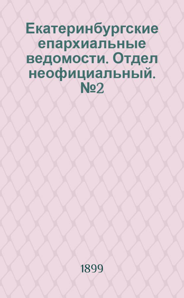 Екатеринбургские епархиальные ведомости. Отдел неофициальный. № 2 (16 января 1899 г.)