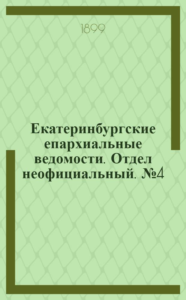 Екатеринбургские епархиальные ведомости. Отдел неофициальный. № 4 (16 февраля 1899 г.)