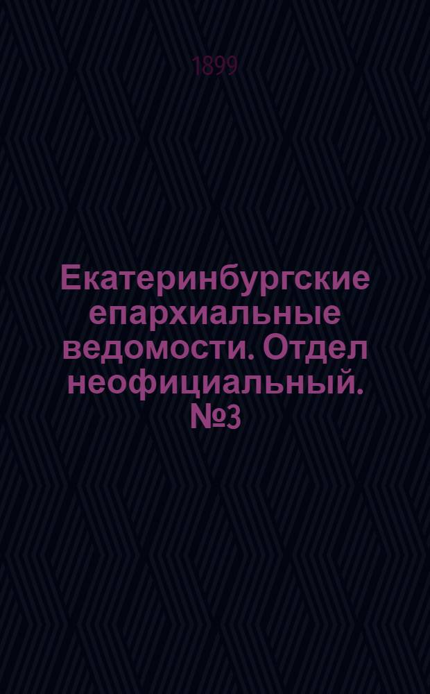 Екатеринбургские епархиальные ведомости. Отдел неофициальный. № 3 (1 февраля 1899 г.)