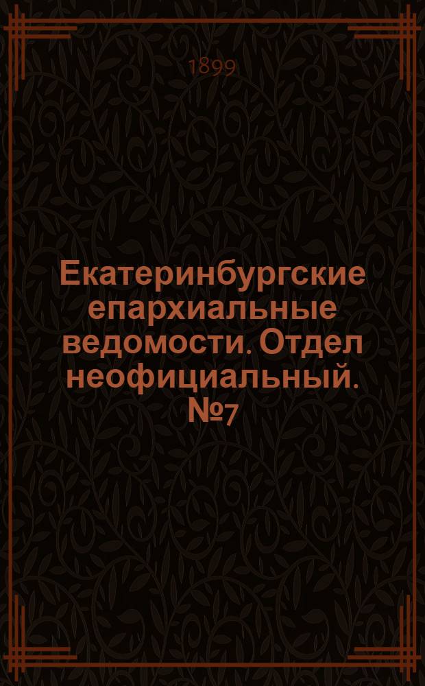Екатеринбургские епархиальные ведомости. Отдел неофициальный. № 7 (1 апреля 1899 г.)