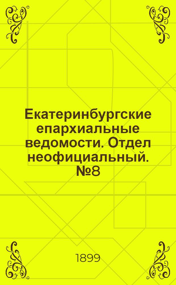 Екатеринбургские епархиальные ведомости. Отдел неофициальный. № 8 (16 апреля 1899 г.)